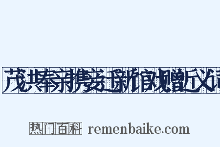 茂洪奉亲携妾迁新馆戏赠近义词是什么意思的图片